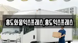 홍도화물익스프레스,홍도익스프레스
