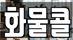 화물콜