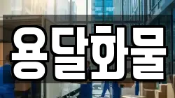 용달화물