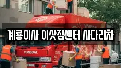 계룡이사 이삿짐센터 사다리차