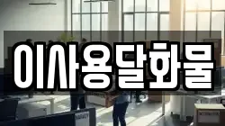이사용달화물