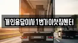 개인용달이사1번가이삿짐센터