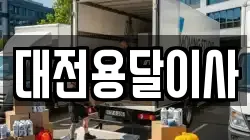 대전용달이사