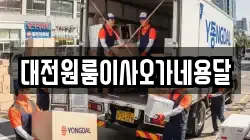 대전원룸이사오가네용달