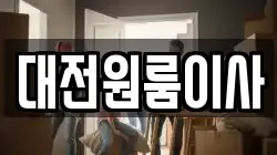 대전원룸이사