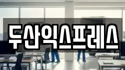 두산익스프레스