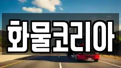 화물코리아