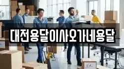대전용달이사오가네용달