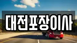 대전포장이사