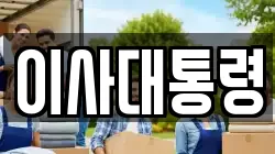 이사대통령