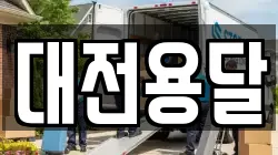 대전용달