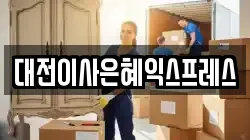 대전이사은혜익스프레스