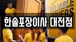 한솔포장이사 대전점