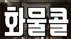 화물콜