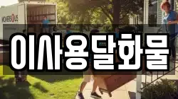 대전 서구 평촌동 이사,포장이사,반포장이사,원룸이사,사무실이사,용달이사,전국이사,보관이사
