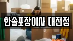 한솔포장이사 대전점