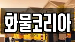 화물코리아