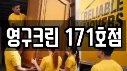 영구크린 171호점