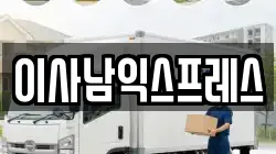 이사남익스프레스