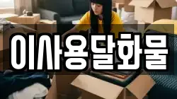 대전 서구 흑석동 이사,포장이사,반포장이사,원룸이사,사무실이사,용달이사,전국이사,보관이사