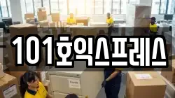 101호익스프레스
