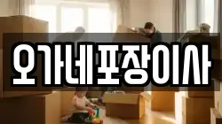 오가네포장이사