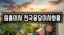 원룸이사 전국용달이사화물