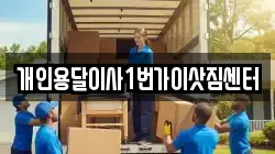 개인용달이사1번가이삿짐센터