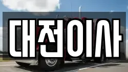 대전이사