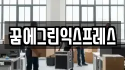 대전 유성구 계산동 이사,포장이사,반포장이사,원룸이사,사무실이사,용달이사,전국이사,보관이사