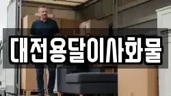 대전용달이사화물