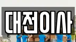 대전이사
