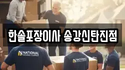 한솔포장이사 송강신탄진점