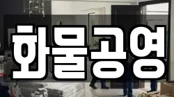 화물공영