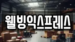 웰빙익스프레스