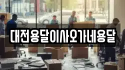 대전용달이사오가네용달
