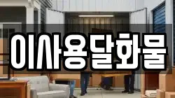 이사용달화물