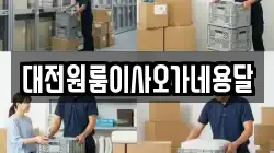 대전 유성구 구성동 이사,포장이사,반포장이사,원룸이사,사무실이사,용달이사,전국이사,보관이사