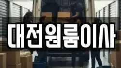 대전원룸이사