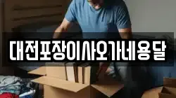 대전포장이사오가네용달