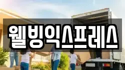 웰빙익스프레스