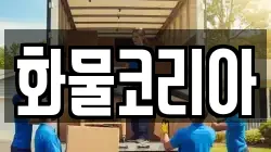 화물코리아