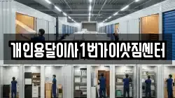 개인용달이사1번가이삿짐센터