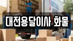 대전용달이사 화물