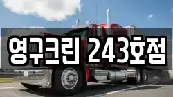 영구크린 243호점