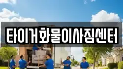 타이거화물이사짐센터