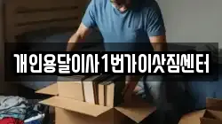 개인용달이사1번가이삿짐센터