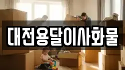 대전용달이사화물