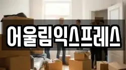 어울림익스프레스
