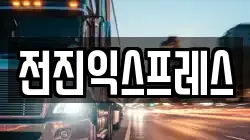 전진익스프레스